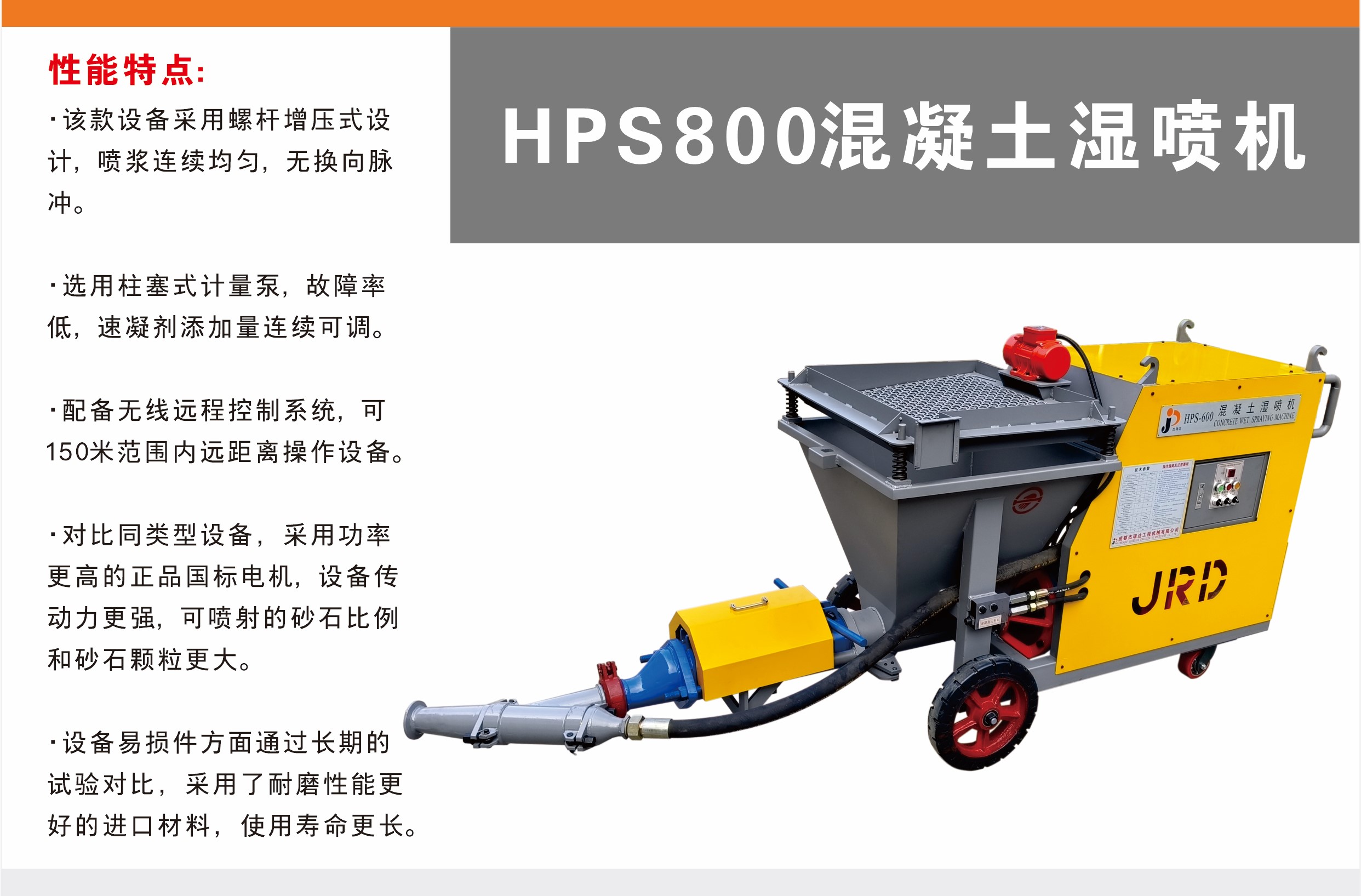 HPS-800型螺杆式混凝土湿喷机(喷浆机)