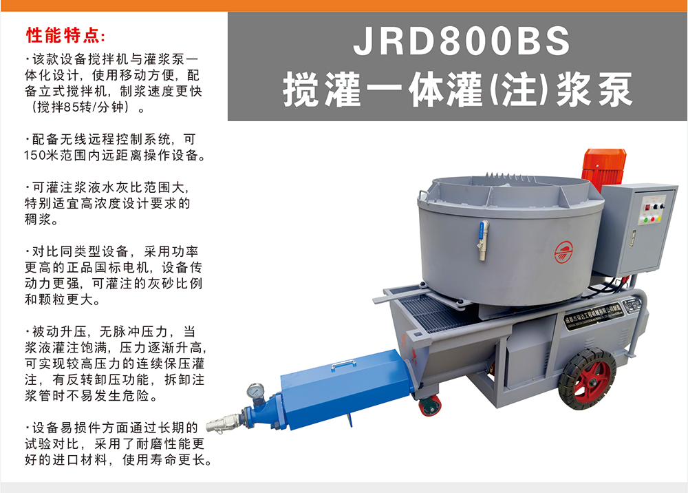 JRD800BS攪灌一體灌(注)漿泵