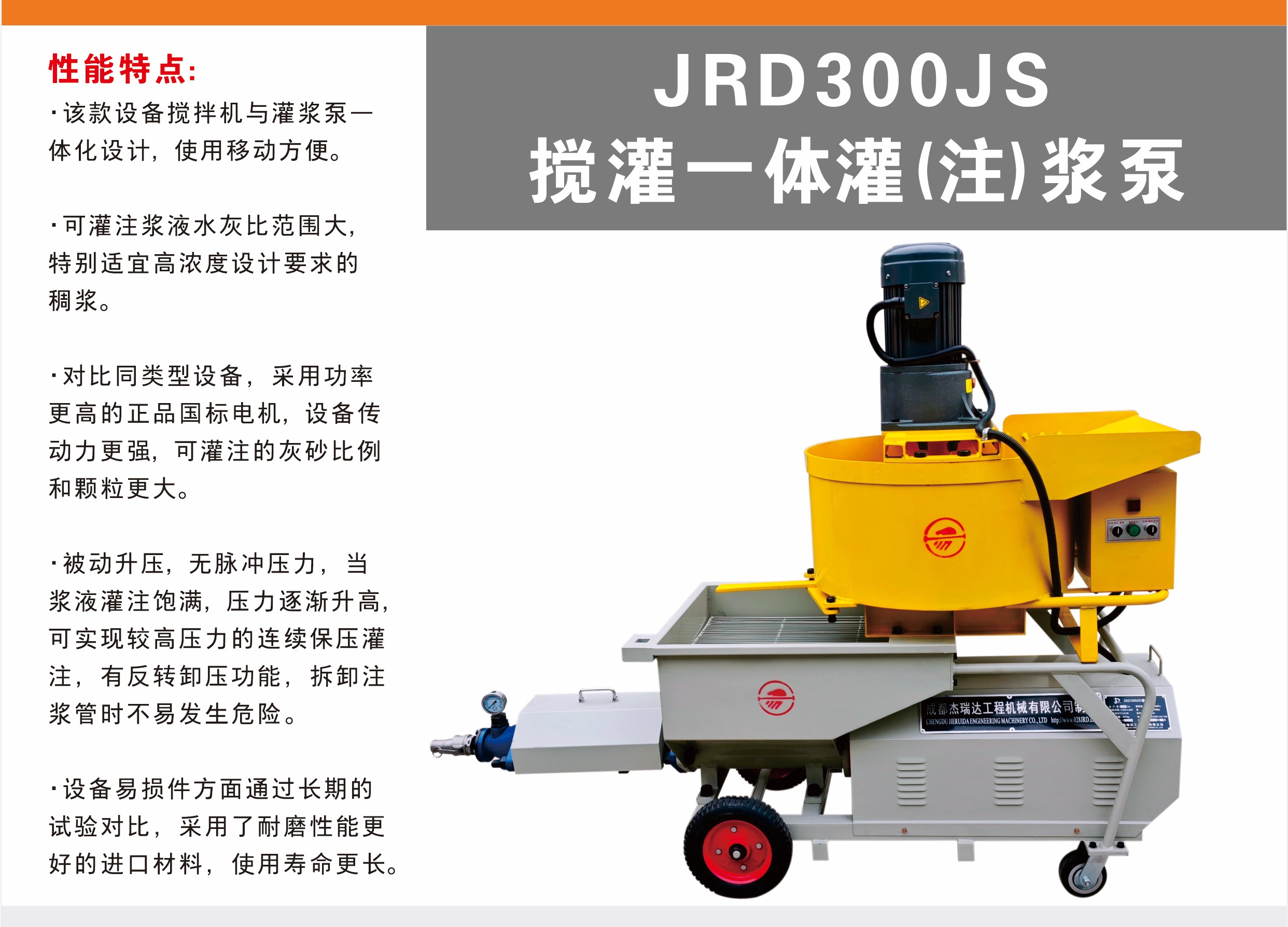 JRD300JS型搅灌一体灌浆泵(砂浆注浆机)