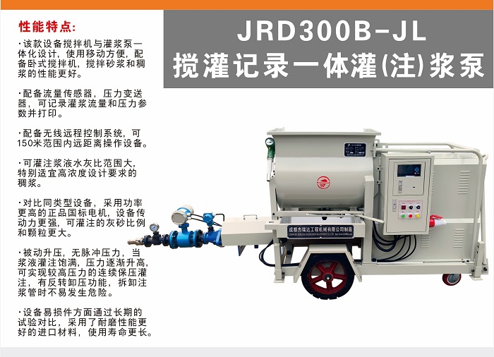 JRD300B-JL型搅灌记录一体灌浆泵(砂浆注浆机)