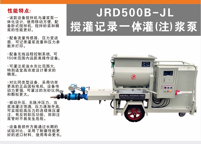 JRD500B-JL型搅灌记录一体灌浆泵(砂浆注浆机)