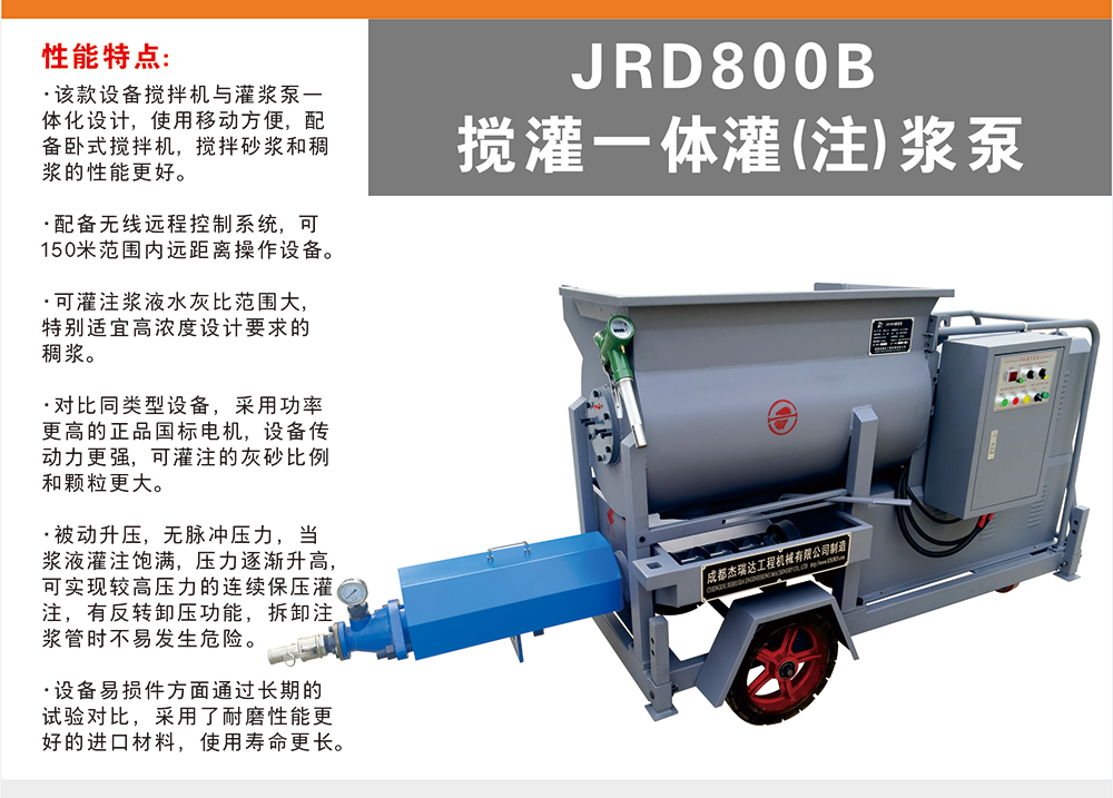 JRD800B攪灌一體灌(注)漿泵
